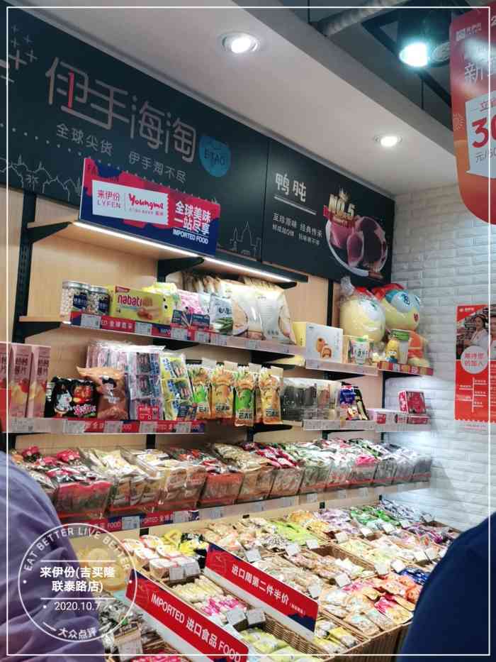 来伊份(吉买隆联泰路店)