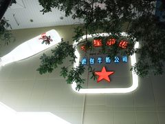 -红星前进面包牛奶公司(君太店)