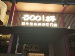 -300杯·和牛烧肉清酒专门店(廊里店)