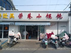 -荣巷小馄饨(荣巷店)