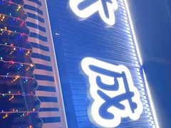 门面-大成海鲜烧烤·小龙虾(七宝店)