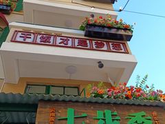 -七步香云南山里菜(昆明老街店)