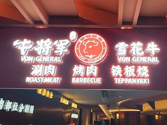 -牛将军•涮肉•烤肉(北京王府井·故宫店)