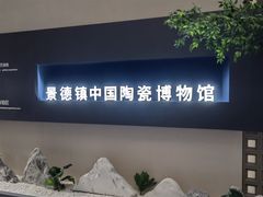 -景德镇中国陶瓷博物馆