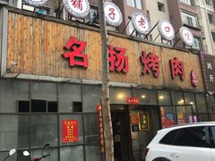 门面-名扬烤肉(起源店)