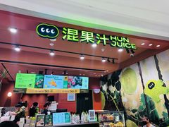 -混果汁(福田领展中心城店)