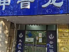-申普宠物医院·眼科·心内科·影像科(普陀分院)