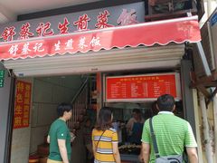 门面-舒蔡记生煎菜饭(云南中路店)