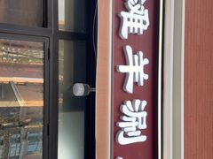 -百草滩羊清水涮羊肉·清真·宁夏盐池滩羊(莲花桥店)