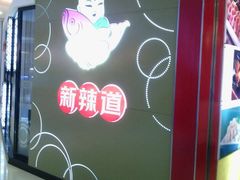 iphone_upload_pic-新辣道鱼火锅(领展购物广场·中关村店)