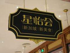 -金椰壳· 大厨新加坡菜(壹方城店)