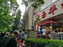 门面-玉华台饭庄(裕中西里小区店)