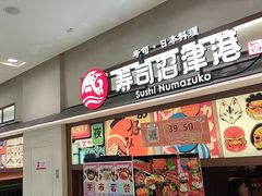 -沼津港精致料理·寿喜烧·烧鸟(青浦宝龙广场日料榜单店)