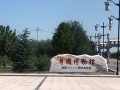 -晋国博物馆