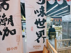 -蓉小乔·RONG COFFEE(春熙路店)