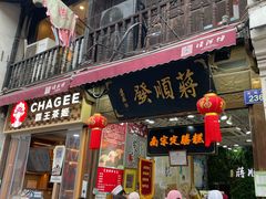 -定胜糕小店-蒋顺发