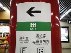 -雍和宫(地铁站)