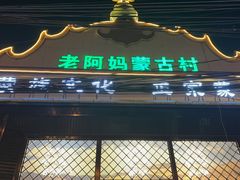 -老阿妈蒙古村·蒙古包·草原文化·歌舞表演(老君堂店)