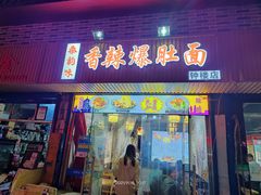 门面-秦韵味香辣爆肚面(钟楼店)