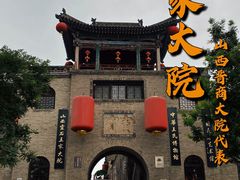 -山西王家大院