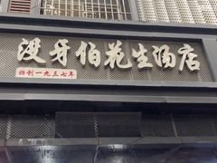 -没牙伯花生汤店(老药洲店)