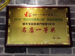 门面-盛天毛血旺非遗美食(观音桥店)