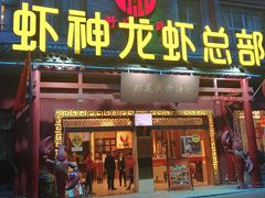 门面-於氏虾神(盱眙总店)