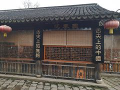 -忆秦园小笼包(惠山古镇总店)