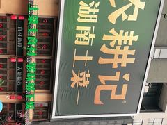 门面-农耕记·湖南土菜(龙岗熙和园店)