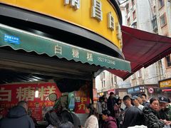 -老南昌白糖糕(大士院店)