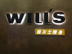 -威尔仕健身(丁香国际店)