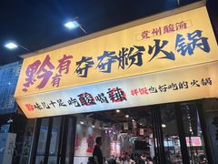 -黔有有贵州酸汤夺夺粉火锅(五味十字店)