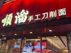 -顺溜·手工刀削面·黑金店(铜锣湾店)