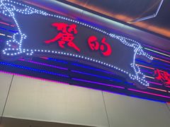 门面-丽的面家(多宝路店)