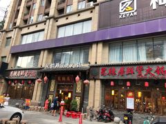 门面-蜀辣居鲜货老火锅(红牌楼店)