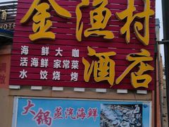 门面-金渔村海鲜烧烤大排档