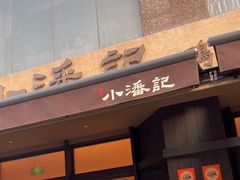 -小潘记鸭血粉丝汤