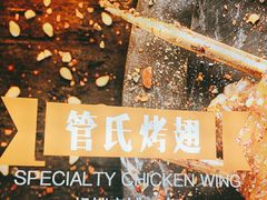 -管氏翅吧(国展店)