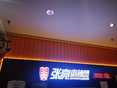 门面-张亮麻辣烫(北京富力又一城店)