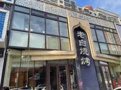 -老白清真烧烤(锦州旗舰店)