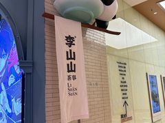 -李山山茶事(景枫店)