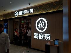 等位区-海底捞火锅(万科广场店)