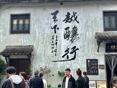 -绍兴书圣故里景区