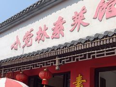 -小觉林素菜馆
