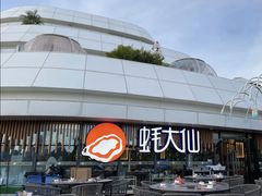 -蚝大仙横琴生蚝火锅(日月贝店)