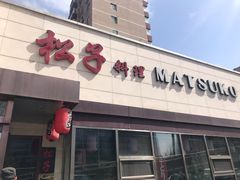 -松子料理(白家庄店)
