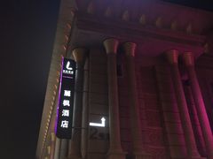 -麗枫酒店(北京学院路六道口地铁站店)