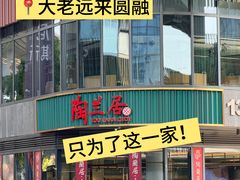 -陶兰居·手工点心·粤菜(圆融时代广场店)