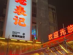 -老表记广西宵夜螺蛳鸭脚煲(西大店)