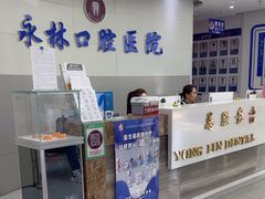 -永林口腔医院